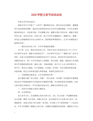 学校父亲节活动总结