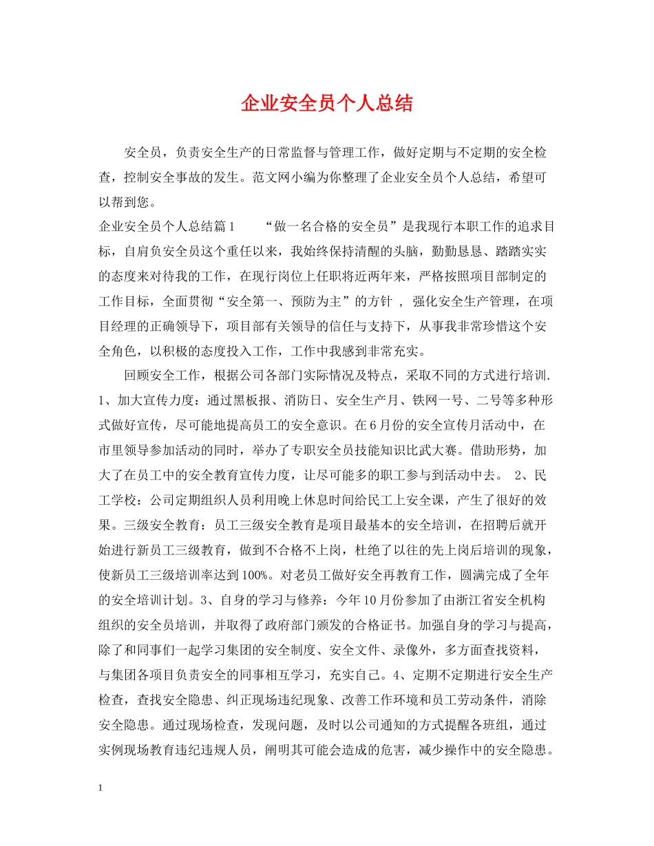 企业安全员个人总结_第1页