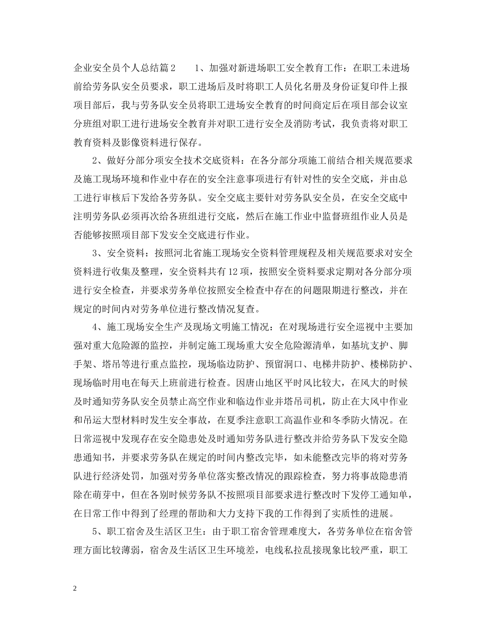 企业安全员个人总结_第2页
