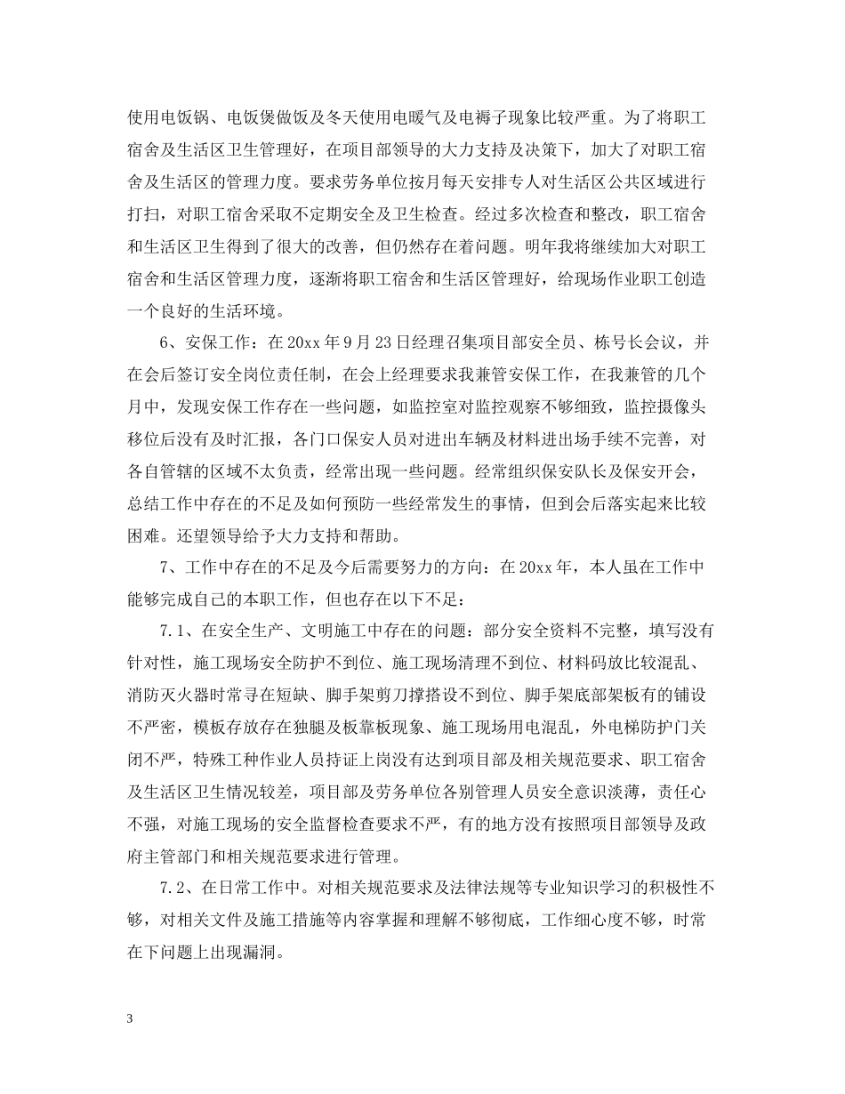 企业安全员个人总结_第3页