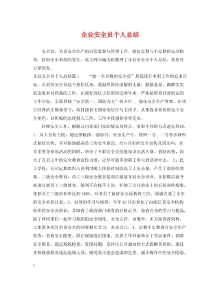 企业安全员个人总结