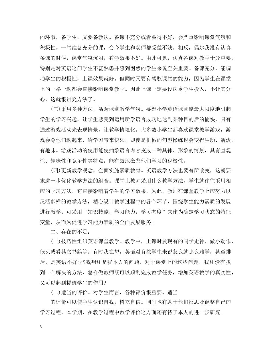 小学六年级英语教学工作总结2 _第3页