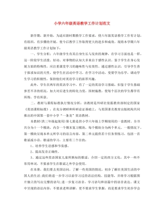 小学六年级英语教学工作计划范文 