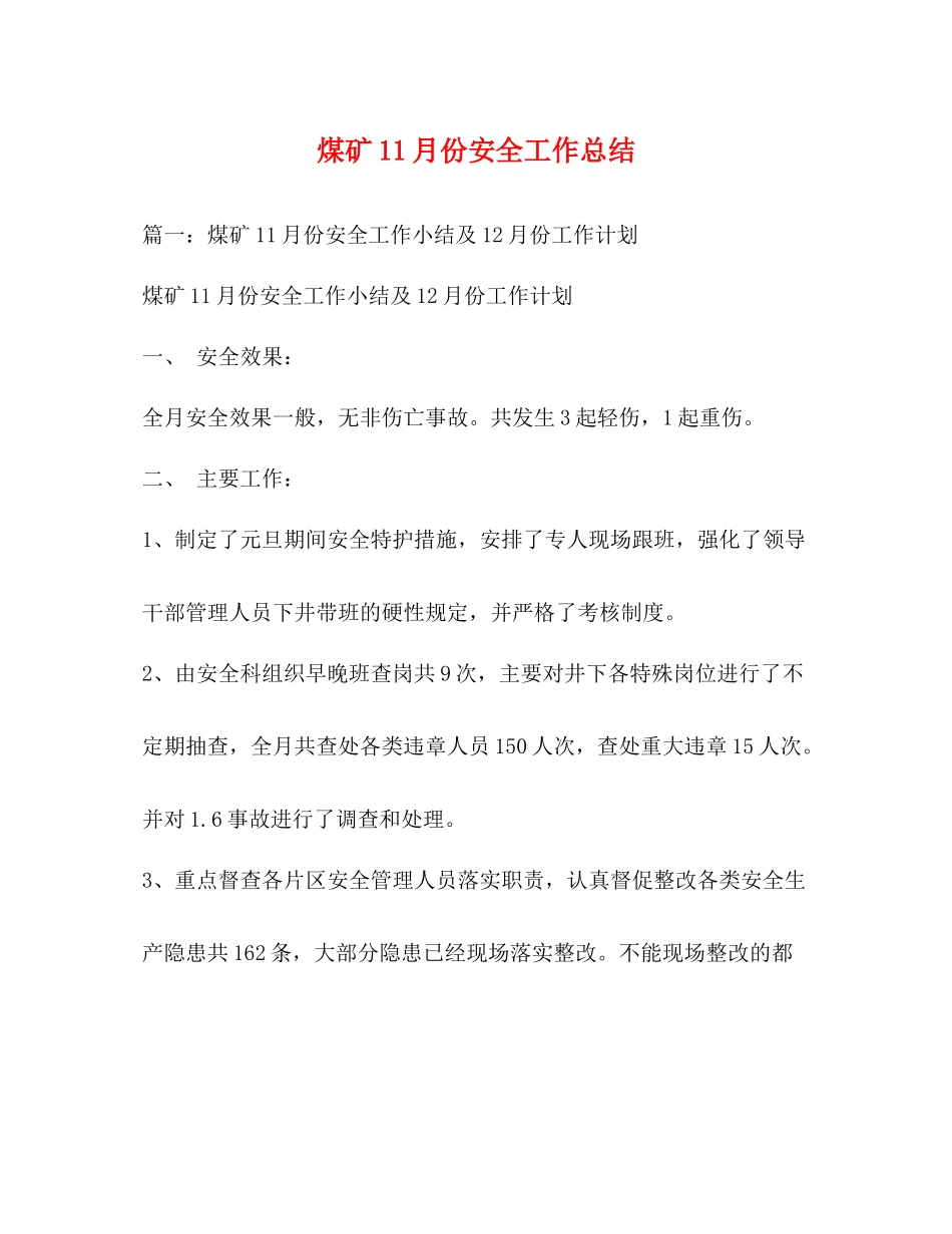 煤矿11月份安全工作总结_第1页