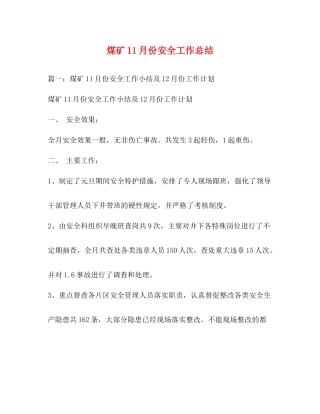 煤矿11月份安全工作总结