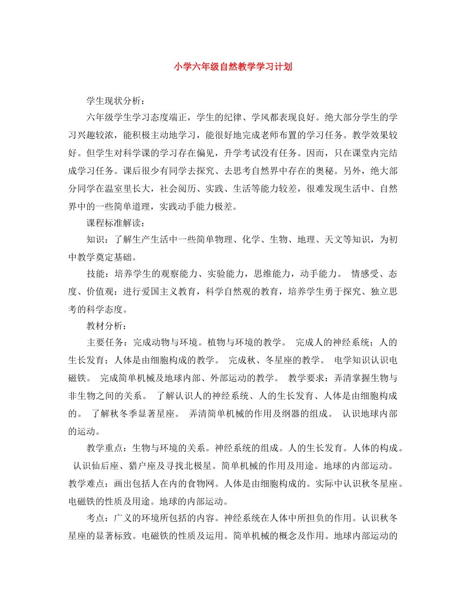 小学六年级自然教学学习计划 _第1页