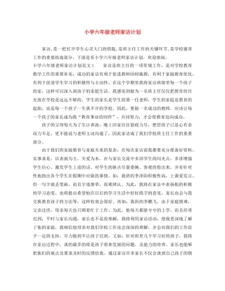 小学六年级老师家访计划 