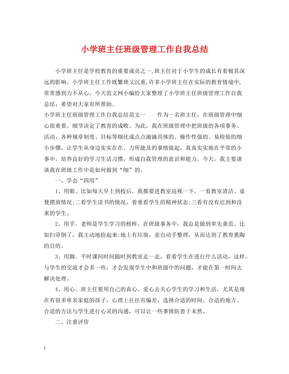 小学班主任班级管理工作自我总结_第1页