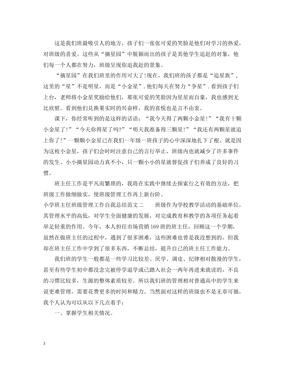 小学班主任班级管理工作自我总结_第3页