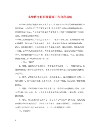 小学班主任班级管理工作自我总结