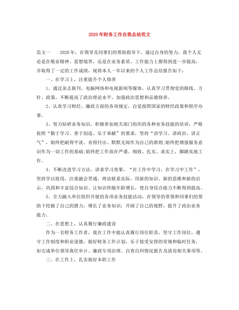 2020年财务工作自我总结范文_第1页
