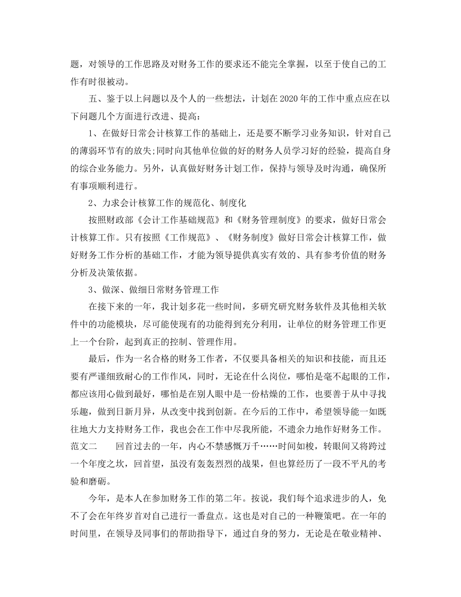 2020年财务工作自我总结范文_第3页