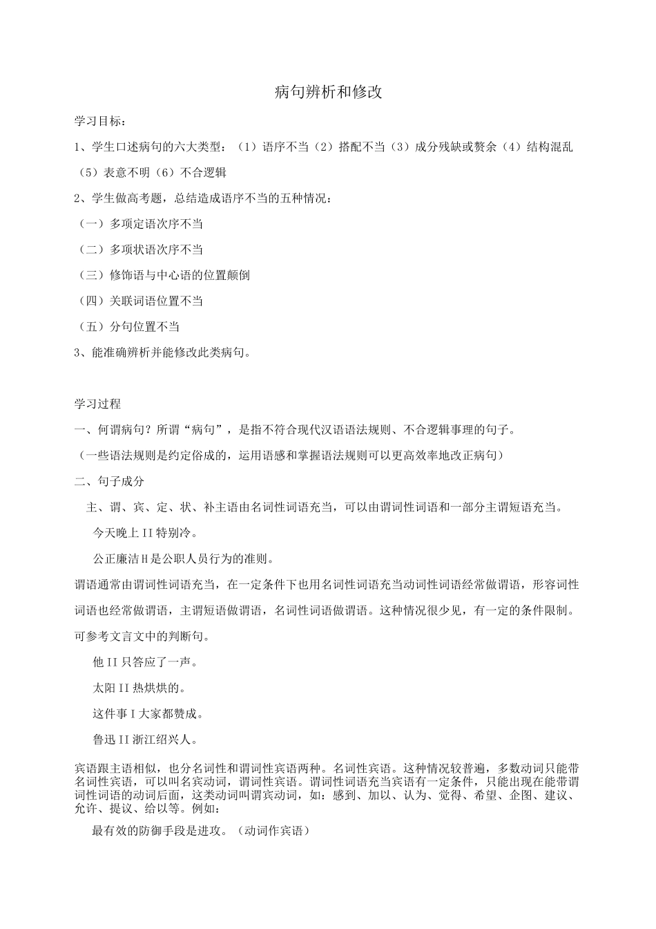 【整合】高考语文一轮复习 病句复习 教案 1_第1页