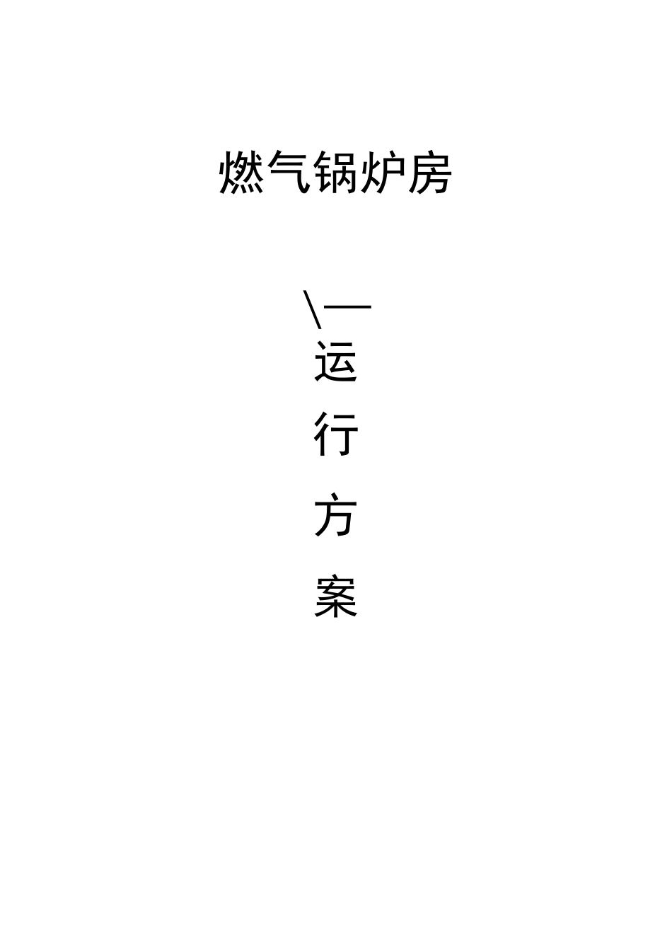 燃气锅炉运行方案.._第1页