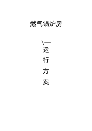 燃气锅炉运行方案..