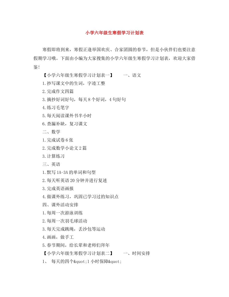 小学六年级生寒假学习计划表 _第1页