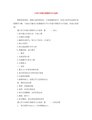 小学六年级生寒假学习计划表 