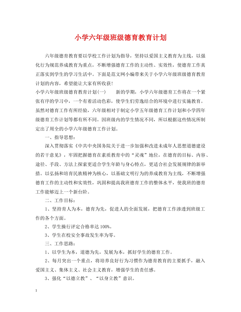 小学六年级班级德育教育计划 _第1页