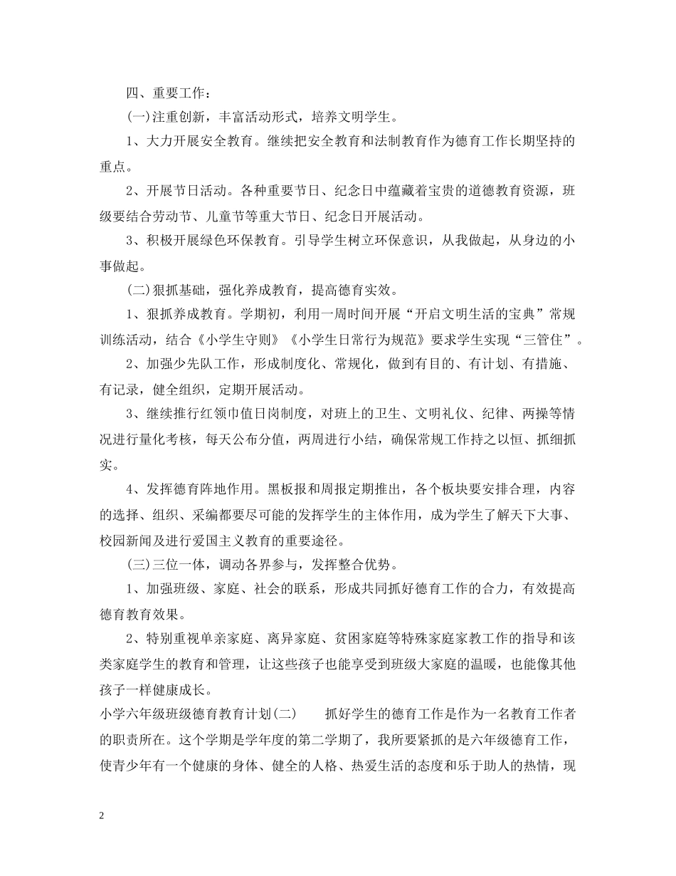 小学六年级班级德育教育计划 _第2页