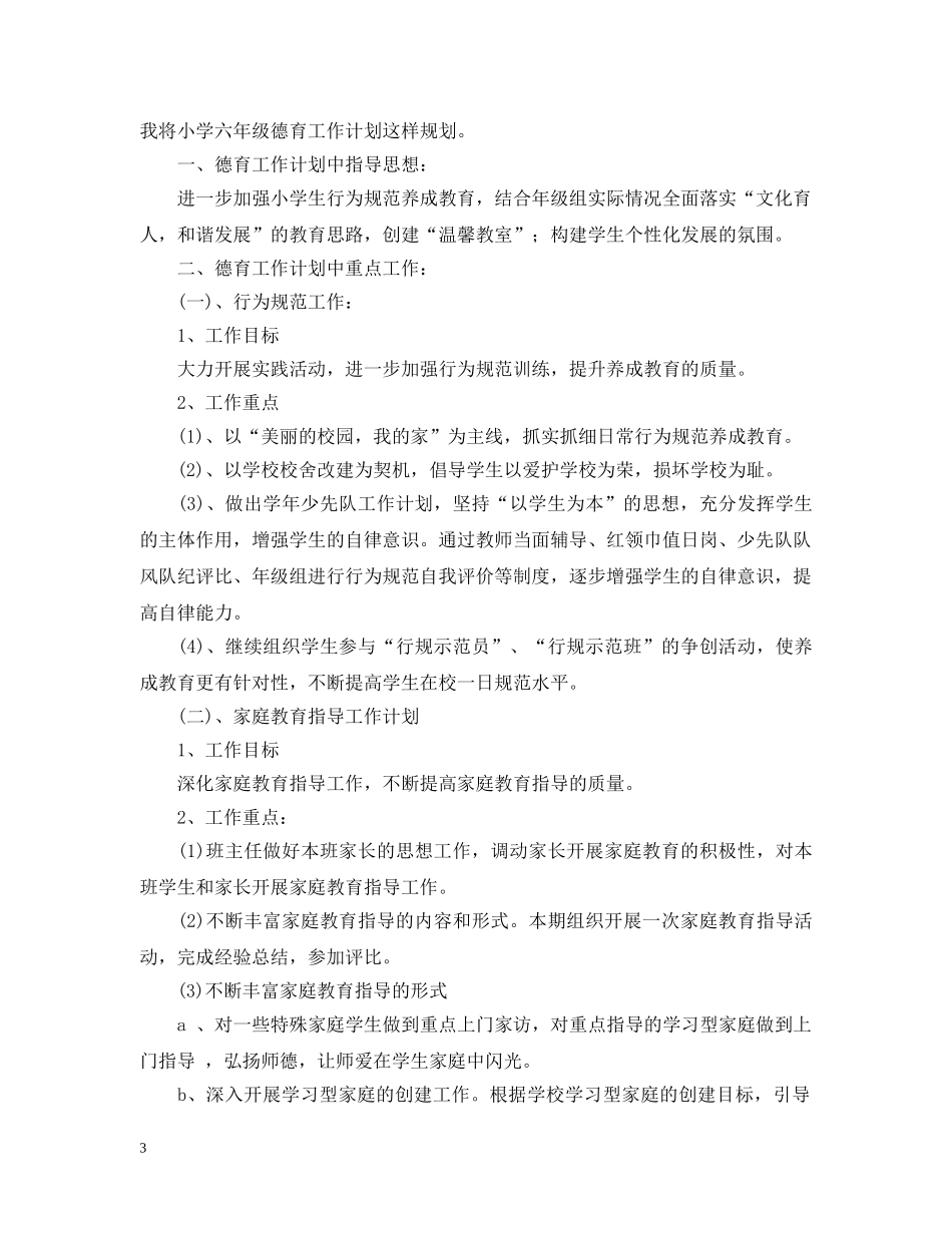 小学六年级班级德育教育计划 _第3页