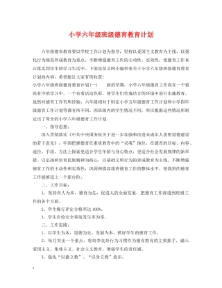 小学六年级班级德育教育计划 