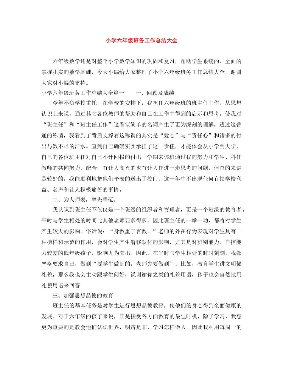 小学六年级班务工作总结大全 _第1页