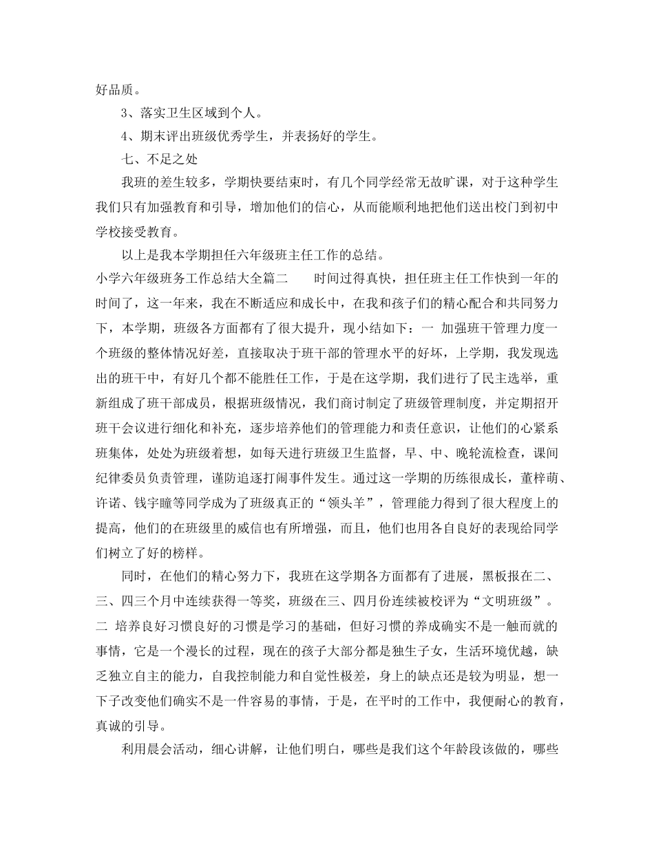 小学六年级班务工作总结大全 _第3页