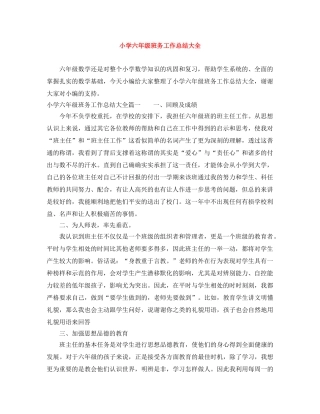 小学六年级班务工作总结大全 