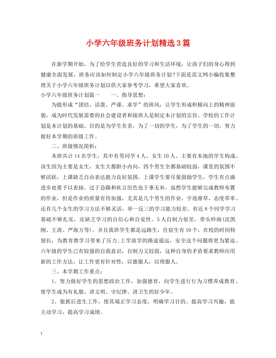 小学六年级班务计划精选3篇 _第1页