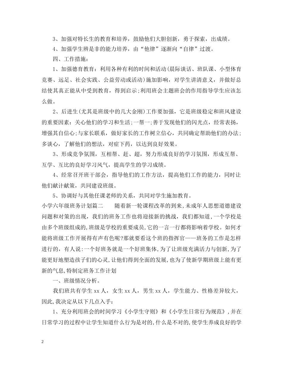 小学六年级班务计划精选3篇 _第2页