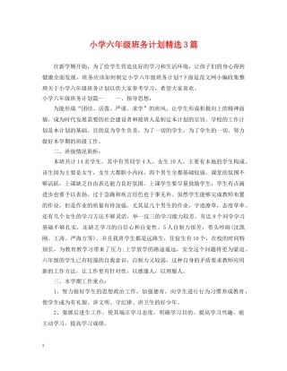 小学六年级班务计划精选3篇 