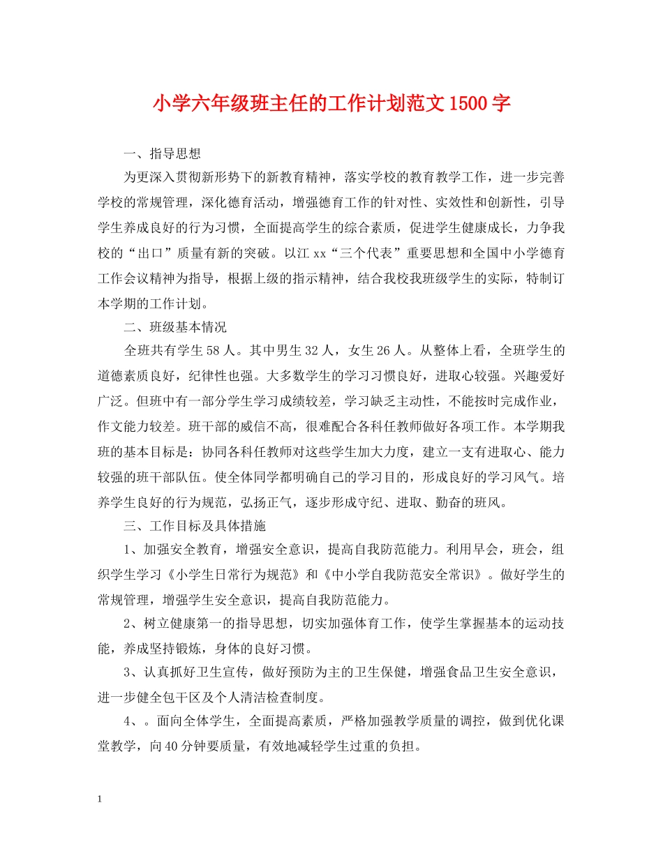 小学六年级班主任的工作计划范文1500字 _第1页