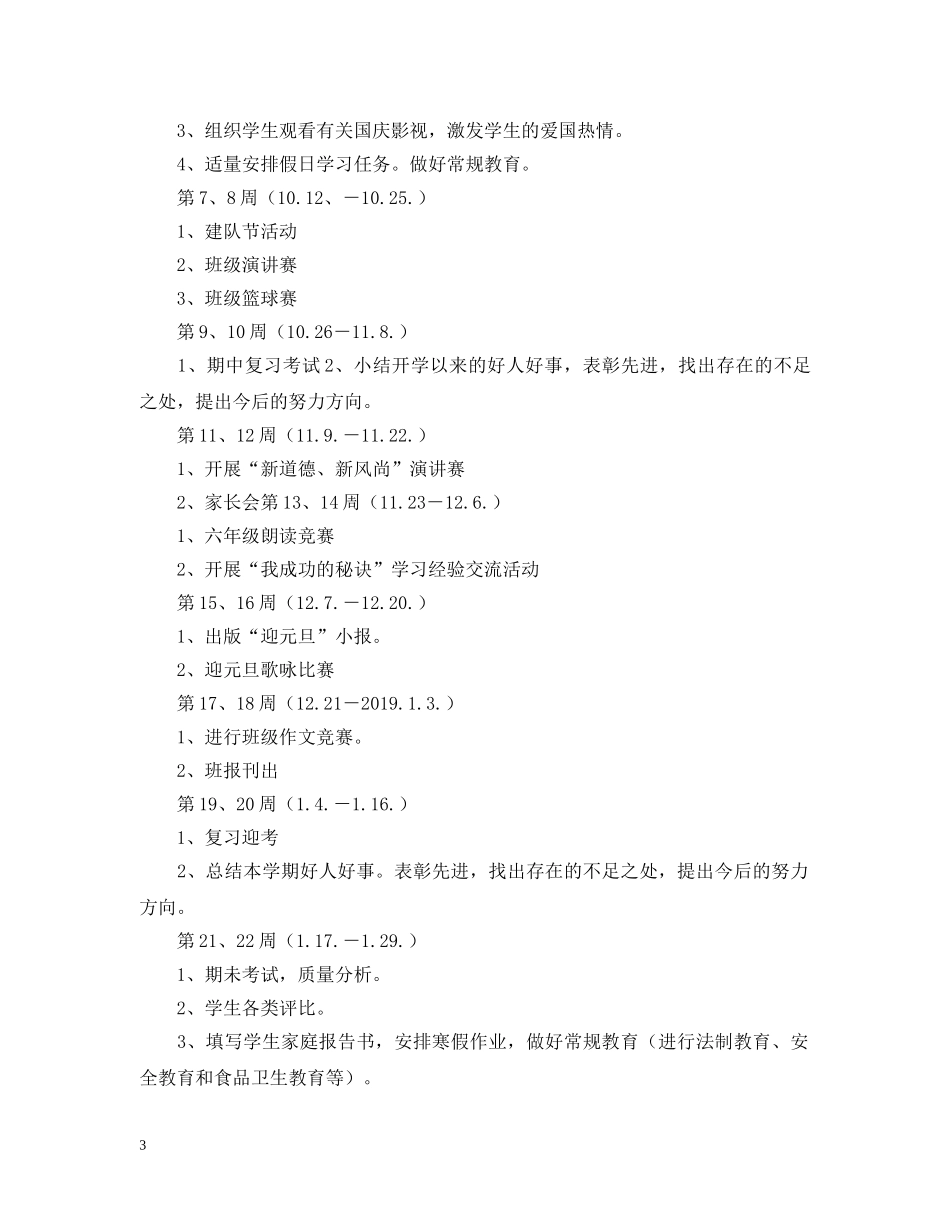 小学六年级班主任的工作计划范文1500字 _第3页