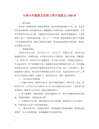 小学六年级班主任的工作计划范文1500字 