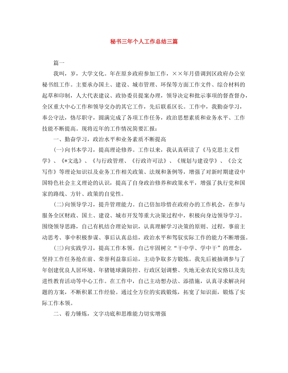 秘书三年个人工作总结三篇_第1页