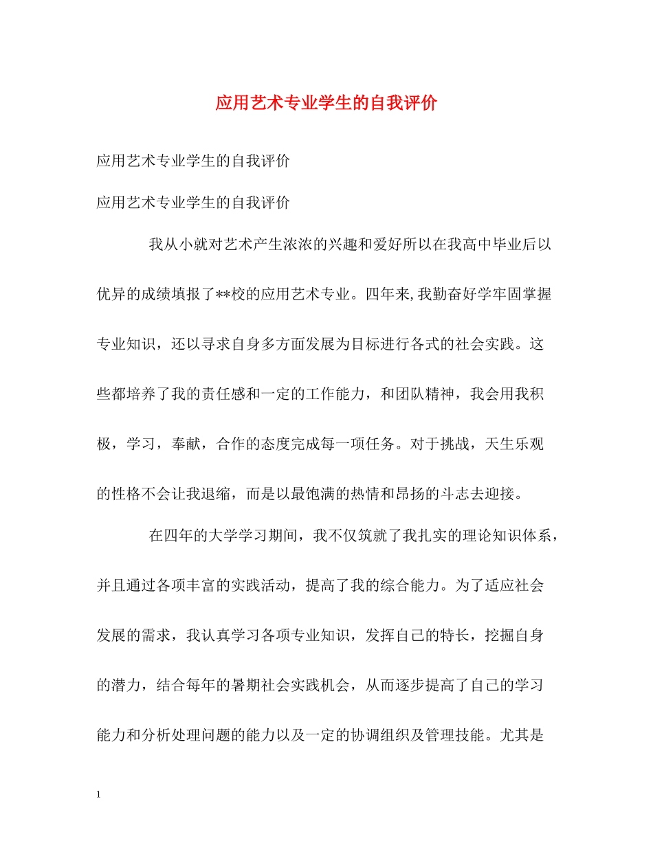应用艺术专业学生的自我评价_第1页