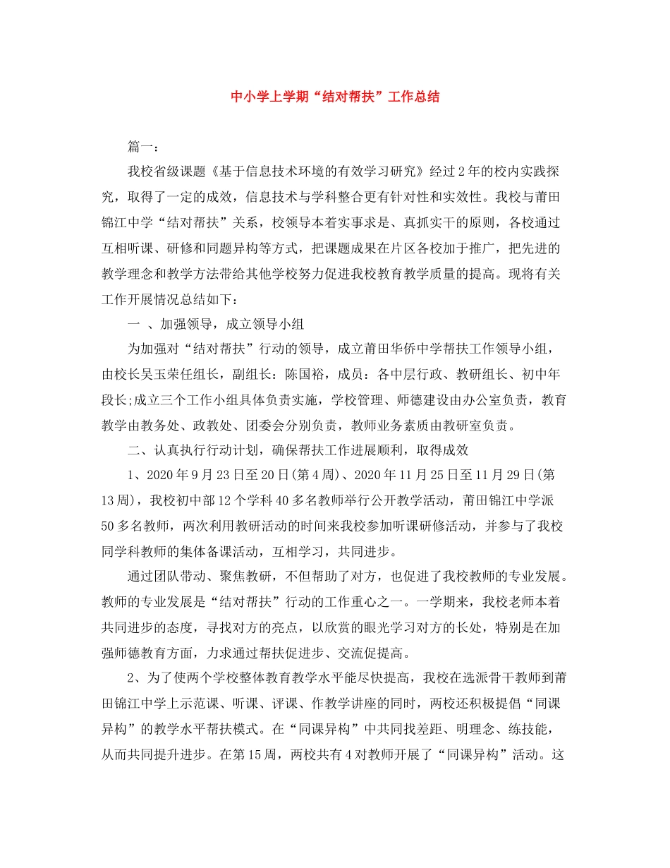 中小学上学期结对帮扶工作总结_第1页