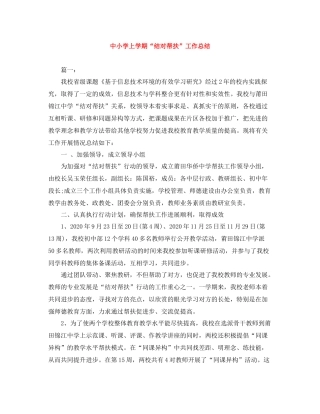 中小学上学期结对帮扶工作总结