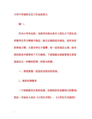 小学六年级班主任工作总结范文