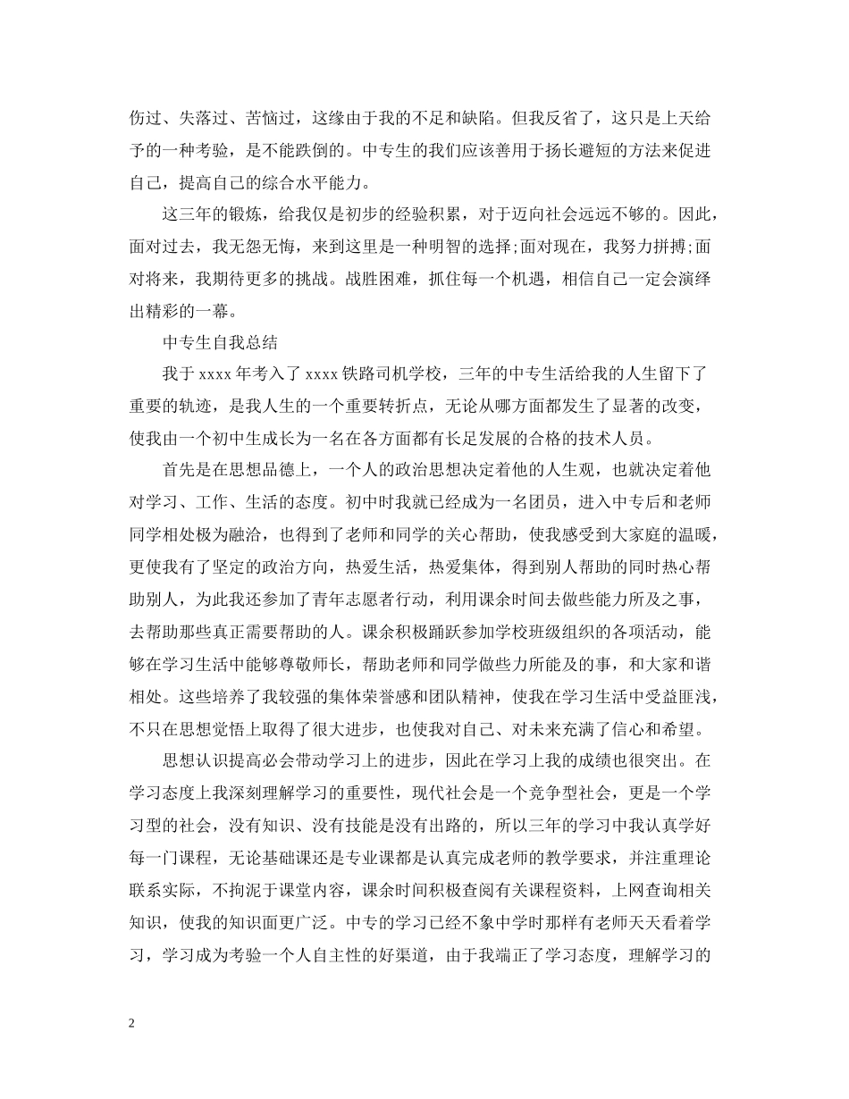 中专生自我总结_第2页