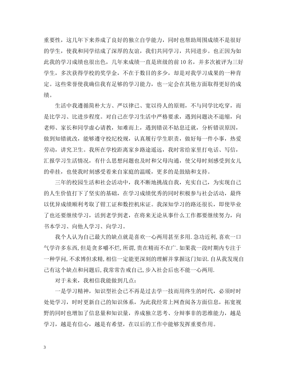 中专生自我总结_第3页