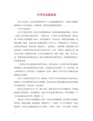 中专生自我总结