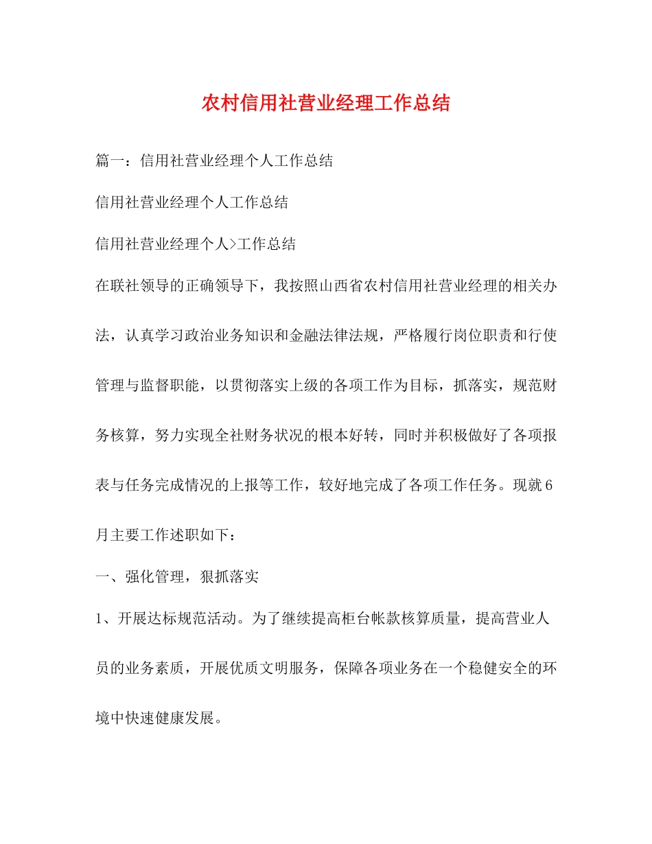 农村信用社营业经理工作总结_第1页