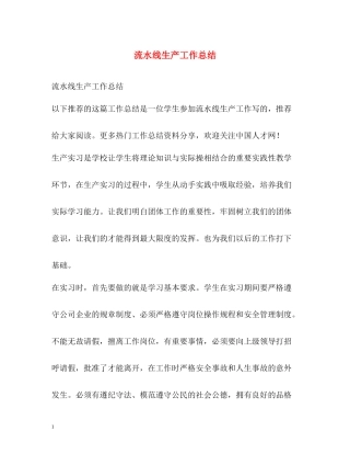 流水线生产工作总结2)