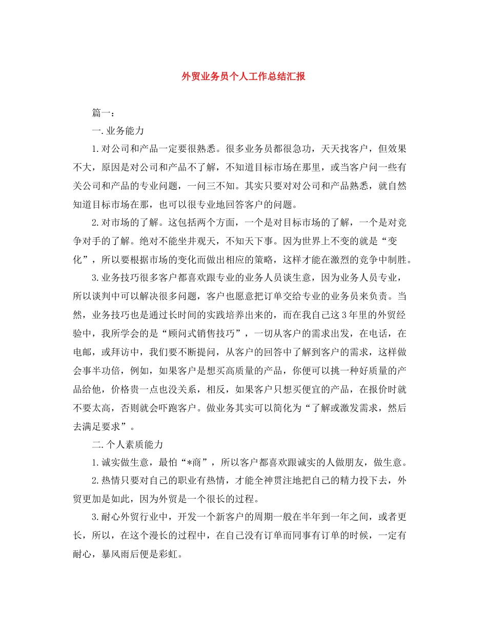 外贸业务员个人工作总结汇报_第1页