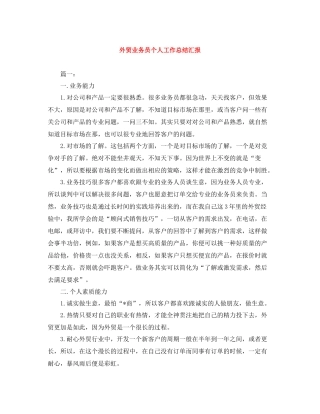 外贸业务员个人工作总结汇报