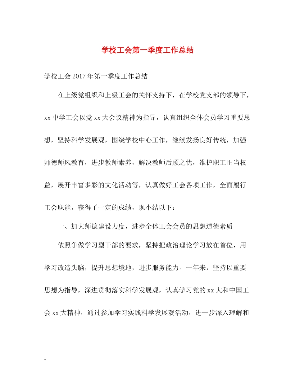 学校工会第一季度工作总结_第1页