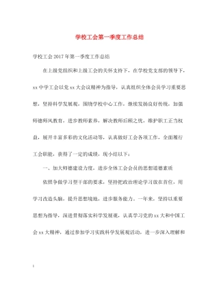 学校工会第一季度工作总结