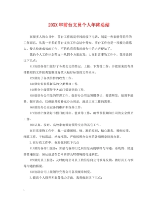 前台文员个人年终总结2