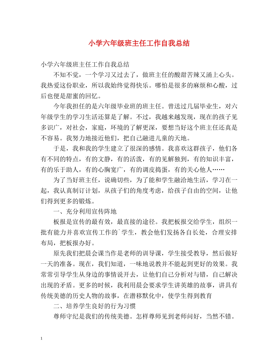 小学六年级班主任工作自我总结 _第1页
